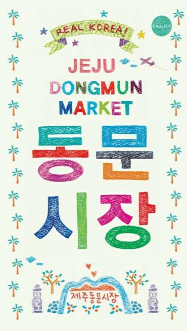 Jeju Dongmun Market