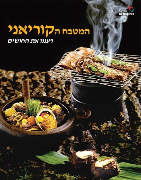 Korean Cuisine (Hebrew)